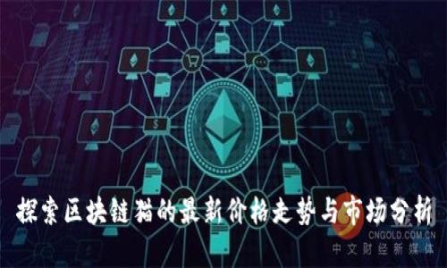 探索区块链猫的最新价格走势与市场分析