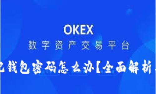 区块链忘记钱包密码怎么办？全面解析与解决方案