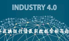 2023年区块链行情最新数据分析及趋势预测