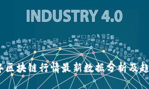 2023年区块链行情最新数据分析及趋势预测