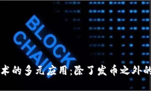 区块链技术的多元应用：除了发币之外的无限可能