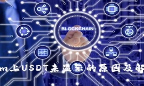 Tokenim上USDT未显示的原因及解决方案