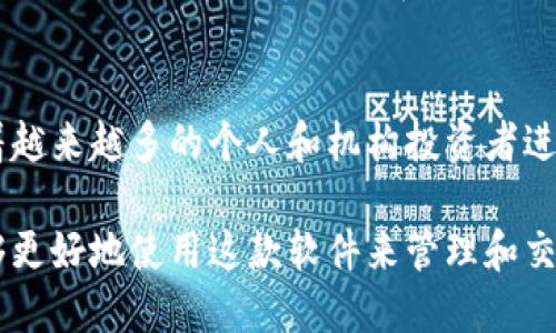 jiaoti如何下载Tokenim：详细步骤指南/jiaoti  
下载Tokenim, Tokenim使用指南, Tokenim软件, Tokenim安装步骤/guanjianci

在数字资产和区块链技术日益普及的今天，Tokenim作为一款新兴的软件，受到了众多用户的关注。Tokenim是一种用于管理和交易加密货币的工具，具有用户友好的界面和强大的功能。对于许多新手用户来说，下载Tokenim可能是他们的第一步。那么，如何安全且顺利地下载Tokenim呢？本文将为您提供详细的步骤指南，并解答一些相关的问题，帮助您更好地使用Tokenim。

Tokenim简介
Tokenim是一款针对加密货币的管理软件，支持多种类型的数字资产。其功能包括但不限于钱包管理、市场行情监测、交易执行等。Tokenim凭借其安全性和便捷性，越来越受到加密货币投资者的青睐。

下载Tokenim的步骤
下载Tokenim的过程相对简单，只需遵循以下步骤：
ol
    listrong访问官网：/strong打开您的浏览器，输入Tokenim的官方网站地址（请确保您访问的是官网，以防假冒网站）。/li
    listrong选择下载链接：/strong在官网主页通常会有一个“下载”选项。点击此链接后，会跳转到下载页面，提供不同平台（Windows、macOS、Linux等）的软件下载链接。/li
    listrong选择适合的版本：/strong根据您的操作系统选择相应的版本。确保下载的版本是最新的，以获得最佳的性能和安全性。/li
    listrong下载软件：/strong点击相应链接后，下载将自动开始。根据您的网络速度，下载时间会有所不同。/li
    listrong验证下载文件：/strong下载完成后，建议对文件进行病毒扫描，以确保其安全性。/li
    listrong安装软件：/strong双击下载的安装文件，按照安装向导的指示完成安装。/li
/ol

使用Tokenim的初步设置
在安装完成后，您需要进行初步设置，以便于后续使用。首先，您需要注册一个账户，通常需要提供邮箱地址并设置密码。完成注册后，您将收到一封验证邮件，点击链接完成验证。之后，您可以通过账户登录Tokenim，设置安全选项，如两步验证等，增强账户的安全性。

使用Tokenim的功能
Tokenim的核心功能包括钱包管理、交易执行、市场行情查看等。对于新手用户，建议先熟悉钱包管理功能，这包括创建、导入和备份钱包。确保您对私钥的保护措施做到位，因为这关系到您资产的安全。
在交易方面，Tokenim支持多种交易方式，包括限价单、市场单等。用户可以根据市场行情选择合适的交易方式。此外，Tokenim也提供实时行情监测，帮助用户快速做出决策。

相关问题解答

1. Tokenim是否安全？
在数字货币的世界中，安全是用户最关心的问题之一。Tokenim采用了一系列的安全措施来保护用户资产，包括数据加密、两步验证、冷钱包等。用户在使用Tokenim时，应始终保持警惕，定期更新软件，确保获取最新的安全补丁。此外，使用强密码和定期更改密码也是提高安全性的有效方法。

2. 如何解决Tokenim下载中的常见问题？
在下载Tokenim时，用户可能会遇到一些常见问题，例如下载失败、安装错误等。首先，确保您的网络连接稳定，可以尝试重启路由器或更换网络。在安装过程中，如果出现错误提示，可以选择查看Tokenim的支持页面，通常提供FAQs和解决方案。若问题依旧，建议联系Tokenim的客服支持，获取帮助。

3. Tokenim的更新频率是怎样的？
Tokenim会定期进行更新，以修复漏洞、添加新功能和改进用户体验。用户可以在官网查看最新的版本号以及更新日志。通常，软件会在有重要更新时通过弹窗提醒用户进行更新。为了保证安全性和使用体验，建议用户定期检查是否有可用更新，并根据提示进行更新。

4. Tokenim的用户群体主要是哪些？
Tokenim的用户群体主要包括加密货币投资者、交易员和数字资产管理者。无论是新手还是经验丰富的交易者，Tokenim都提供了丰富的功能来满足他们的需求。此外，随着越来越多的个人和机构投资者进入加密货币市场，Tokenim也逐渐吸引了更多的用户，成为数字资产管理领域的一款热门工具。

总体而言，Tokenim是一款功能强大且用户友好的工具，适合各种级别的加密货币用户。通过本文的介绍，相信您对如何下载Tokenim以及相关问题有了更深入的了解，能够更好地使用这款软件来管理和交易您的数字资产。