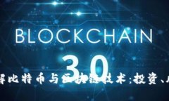 李永乐老师详解比特币与区块链技术：投资、风