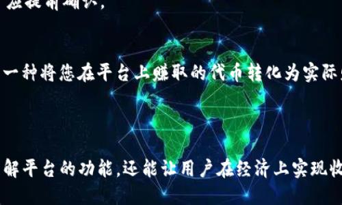   Tokenim提现教程：轻松获取你的视频奖励 / 
 guanjianci Tokenim, 提现教程, 视频奖励, 加密货币 /guanjianci 

引言
在当今数字经济的发展中，越来越多的人开始关注加密货币。Tokenim作为一种新兴的平台，允许用户通过观看视频、参与活动等方式赚取代币。然而，对于新手用户来说，如何将Tokenim上的代币提现至自己的钱包，还是一个相对复杂的过程。本文将为大家提供一份详细的Tokenim提现教程，帮助大家轻松获取你的视频奖励。

Tokenim的背景介绍
Tokenim是一个专注于数字内容消费和奖励的在线平台，用户可以通过观看视频、发布内容等多种方式获得Tokenim代币。这些代币可以在平台内使用，也可以提现为主流加密货币，甚至法币。Tokenim的核心理念是通过去中心化的方式，激励用户创造和消费优质内容，从而提升互联网内容的质量。

Step 1：注册Tokenim账户
要开始使用Tokenim，首先需要注册一个账户。访问Tokenim的官方网站，点击注册按钮，填写相关信息，包括电子邮件、密码以及其他必要的资料。确保使用安全的密码，并保管好注册时使用的电子邮件。
注册完成后，您将收到一封验证邮件，点击邮件中的链接以激活账户。这一步非常重要，只有完成激活后，才能进行后续的操作。

Step 2：获取Tokenim代币
激活账户后，您可以开始获取Tokenim代币。Tokenim通过观看视频、参与活动和完成任务奖励用户代币。在浏览器中查看可用的视频和活动，选择您感兴趣的内容进行参与。
完成相关任务后，系统会自动将代币奖励添加到您的账户余额中。请注意，获取代币可能需要一些时间，务必耐心等待。

Step 3：了解提现规则
在提现之前，您需要了解Tokenim的提现规则。不同平台可能会对提现金额、手续费及处理时间有不同的规定。在Tokenim平台的帮助中心或FAQ部分，您可以找到关于提现的详细说明，包括最低提现金额、手续费和预计到账时间。
有些情况下，您的账户可能需要完成身份验证才能进行提现。确保您提供的信息真实有效，以避免提现过程中出现问题。

Step 4：申请提现
一旦您确认满足所有提现条件，可以在账户内找到提现的选项。点击提现按钮，选择您希望提现的金额以及接收的方式（如加密货币地址或法币账户）。
系统可能会要求您进行二次验证，例如输入手机验证码或邮件验证码，以确保账户安全。完成后确认提现申请，并耐心等待处理结果。

Step 5：提现到账
提现申请提交后，Tokenim会在一定的处理时间内完成转账。不同的提现方式到账时间可能有所不同，通常加密货币转账会更快，法币转账则可能需要几天时间。
建议您定期查看您的钱包或银行账户，以确认金额是否到账。如果长时间未到账，可以联系Tokenim的客服进行咨询。

常见问题解答

问题1：Tokenim的提现手续费是多少？
在Tokenim提现时，可能会涉及到手续费的问题。具体的提现手续费会因提现的金额、方式以及对应的网络交易费而有所不同。一般来说，平台在用户申请提现时会显示相关的手续费信息，用户在申请之前应仔细阅读。手续费的设置旨在确保平台的正常运营，同时鼓励用户在平台内进行更多的代币消费。
需要注意的是，有些情况下，如首次提现或满一定额度的提现，Tokenim可能提供更低的手续费或免手续费的优惠。因此，用户应定期关注官方信息，利用优惠政策进行提现。

问题2：如果提现失败，应该怎么办？
如果在Tokenim提现过程中遇到了失败的情况，首先要冷静处理。通常情况下，提现失败的原因可能包括账户余额不足、提供的加密货币地址不正确、未满足提现条件等。首先，核实账户余额，确保您申请的提现金额在允许的范围内。其次，检查您提供的提现地址，确保无误。
如果以上都没有问题，可以联系Tokenim的客服，询问失败的具体原因。客服会根据您的账户信息进行核查，并提供解决方案。认真记录每次的交流，方便后续的追踪。

问题3：Tokenim能否提现法币？
Tokenim允许用户通过提现将代币转换为法币，但这通常需要先将代币转换为其他加密货币（例如比特币、以太坊等），再通过交易所进行法币的提现。用户首先需要在Tokenim平台上完成代币的提现，然后在支持Tokenim代币的加密货币交易所进行兑换。
一旦代币在交易所成功兑换为法币后，您可以选择提现至绑定的银行账户。请注意，不同交易所的提现手续、到账时间和费用各有所不同，用户应提前确认。

问题4：提现后还可以继续使用Tokenim平台吗？
当然可以。提现并不会影响您在Tokenim平台上的使用权。即便提现了代币，您可以继续观看视频、参与活动以及获取新的代币奖励。提现只是一种将您在平台上赚取的代币转化为实际财富的手段，并不影响您在平台上的活跃度和参与度。
因此，建议用户在获得一定的代币后，可以结合个人的资金需求来决定是继续在Tokenim平台内使用还是选择提现。

总结
Tokenim作为一个创新的数字奖励平台，为用户提供了丰富的机会获取代币并实现价值。掌握Tokenim的提现流程，不仅能帮助用户更好地理解平台的功能，还能让用户在经济上实现收益。希望通过本文的详细介绍，您能够顺利地进行Tokenim提现，享受到数字经济带来的便利与乐趣。