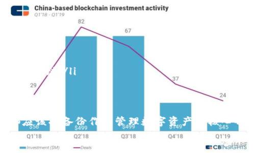   如何安全备份Tokenim：全面指南与步骤 / 

 guanjianci Tokenim备份, 数字钱包, 安全备份, 加密货币 /guanjianci 

什么是Tokenim及其重要性
Tokenim是一款流行的数字资产管理工具，它允许用户安全地存储和管理各种类型的加密货币。随着区块链技术的发展，越来越多的人开始投资加密货币，因此，选择一个安全且高效的数字钱包显得尤为重要。Tokenim不仅提供了方便的用户界面，还拥有多重安全措施，以确保用户的资产安全。
在使用Tokenim进行加密货币管理时，备份过程是不可忽视的环节。加密资产的安全性直接关系到用户的财产安全，任何意外情况，比如设备丢失、故障或者账户被盗，都可能导致资产的损失。因此，了解如何正确备份Tokenim，将其视作保障自己资产安全的首要任务。

Tokenim备份的必要性
备份Tokenim不仅是保护数字资产的一种手段，还是确保用户能够在任何情况下访问自己资产的必要步骤。无论是个人用户还是投资者，备份的必要性主要体现在以下几个方面：
ul
    listrong设备安全：/strong如果设备丢失或者损坏，备份可以帮助用户恢复访问自己的钱包。/li
    listrong防止黑客攻击：/strong虽然Tokenim本身有良好的安全特性，但黑客攻击依然存在，备份可以作为最后的保护措施。/li
    listrong意外操作：/strong有时用户可能会由于误操作导致丢失资产，备份可以为用户提供额外的安全网。/li
    listrong资产转移：/strong备份信息可以帮助用户在需要切换到新的设备或账户时，快速恢复所有信息。/li
/ul

如何备份Tokenim
备份Tokenim的过程相对简单，但需要用户仔细操作以确保备份信息的安全性。下面是具体的步骤：
ol
    listrong启用备份功能：/strong打开Tokenim应用程序，进入设置菜单，寻找“备份”选项。根据指示启用备份功能。/li
    listrong生成助记词：/strong在启用备份功能后，系统将在用户的设备上生成一组助记词。这组助记词通常由12到24个单词组成，是恢复钱包的关键。/li
    listrong安全保存助记词：/strong将生成的助记词写下来，确保文字清晰可读。建议将这份备份保存在多个安全的位置，如保险箱、加密 USB 驱动器等，避免电子设备损坏导致备份丢失。/li
    listrong定期更新备份：/strong如果在Tokenim内添加了新的资产或进行过交易，建议定期更新备份，确保其有效性。/li
/ol
备份完成后，用户可以在需要时使用助记词恢复自己的Tokenim账户。需要注意的是，助记词的安全性至关重要，任何人获得助记词都可能导致资产的盗取。

如何保护备份信息
安全保护备份信息是至关重要的，用户可以采取以下几种方法来增强备份的安全性：
ul
    listrong物理安全：/strong如果备份信息以纸质方式存在，建议将其保存在锁柜或者保险箱中，以避免意外丢失或被盗。/li
    listrong加密存储：/strong如果选择使用电子方式存储备份，可以考虑采用加密存储，以防人们在未授权访问下获取备份信息。/li
    listrong限制访问：/strong不与他人分享助记词，尤其是在网络中，更不应随意公开这些信息以避免遭受诈骗。/li
    listrong使用密码管理工具：/strong如果备份信息比较多，可以选择使用安全的密码管理软件来管理备份信息，增加一层安全防护。/li
/ul

常见备份问题及解决方案

h41. 如果遗失助记词，该怎么办？/h4
助记词是恢复Tokenim钱包的关键，如果用户不慎丢失助记词，恢复资产的可能性就大大降低。建议用户采取以下措施：
ul
    listrong寻求专业帮助：/strong可以向Tokenim支持团队询问是否有恢复选项，尽管通常他们不会提供助记词恢复的服务，但可能会有其他的解决方案。/li
    listrong检查其他备份：/strong如果用户在其他设备上也设置了Tokenim，可以检查这些设备是否还能访问账户。/li
    listrong进行风险评估：/strong如果损失资产是无法恢复的，建议用户进行风险评估，审慎考虑未来如何做好备份，避免类似情况再次发生。/li
/ul

h42. 如何防止Tokenim被黑客攻击？/h4
黑客攻击是数字资产管理中的一种常见威胁，用户可以考虑采取以下措施增强Tokenim账户的安全性：
ul
    listrong启用双重认证：/strongTokenim提供了双重认证（2FA）功能，建议用户启用以增加账户安全性。/li
    listrong定期更改密码：/strong定期更改Tokenim账户密码，并使用强密码，增加密码复杂性以减少被破解的可能性。/li
    listrong注意病毒和恶意软件：/strong确保设备安装了最新的安全软件，以防止恶意软件窃取账户信息。/li
    listrong定期检查账户活动：/strong定期查看账户的交易记录和活动，及时发现异常情况。/li
/ul

h43. 有哪些最佳实践可以提高备份的安全性？/h4
备份的安全性在于用户的操作，以下是一些最佳实践：
ul
    listrong多重备份：/strong将备份存储在不同的物理位置，比如保险箱、云存储、外部硬盘等。/li
    listrong使用冷存储方式：/strong考虑将资产转移至冷钱包进行长期存储，在频繁交易时使用热钱包。/li
    listrong保养设备：/strong确保电子设备的安全，定期更新系统和软件，检查潜在的安全漏洞。/li
    listrong作好记录：/strong详细记录每次备份的时间、方式和位置，以确保在需要时能够快速找到备份。/li
/ul

h44. 备份后是否还需要其他措施？/h4
尽管备份可以为用户提供一定的安全保障，但仍然建议用户采取其他补充措施：
ul
    listrong持续教育：/strong了解最新的安全信息和风险，参加线上或线下的加密货币安全培训课程。/li
    listrong更新软件：/strong确保Tokenim及其他相关软件保持最新，以利用最新的安全功能和修复。/li
    listrong参与社区：/strong加入有关Tokenim和其他加密货币的社区，获取其他用户的经验和建议。/li
    listrong咨询专业人士：/strong如果有重大投资或交易决策，可以考虑咨询专业财务顾问或区块链专家，以获取专业的安全建议。/li
/ul

总结
Tokenim备份是确保用户加密资产安全的重要步骤，正确的备份方法和策略能够帮助用户有效防止财产损失。无论何时，用户都应该将备份作为管理数字资产的核心部分，确保其随时能够恢复和访问资产。通过不断学习和采取各种安全措施，用户可以大大降低面临的风险。
最终，只有在建立科学合理的备份体系后，用户才能以更安心的态度进行投资与交易，切实保障自己的财产安全。