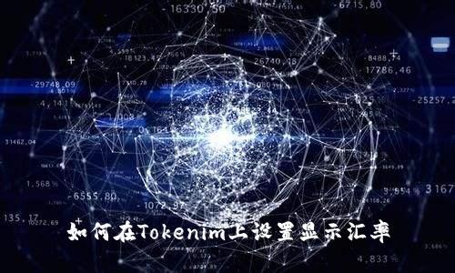 如何在Tokenim上设置显示汇率