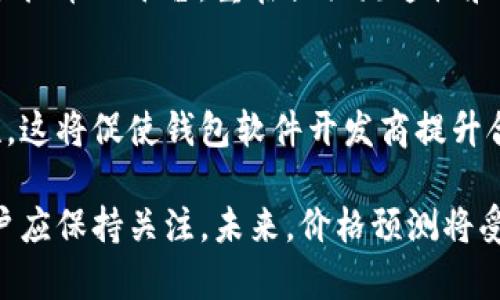 baioti虚拟币钱包软件价格预测：未来趋势与市场分析/baioti  
虚拟币, 钱包软件, 价格预测, 市场分析/guanjianci  

随着数字货币的迅猛发展，虚拟币钱包软件的重要性日益凸显。无论是投资者还是普通用户，安全、便捷的虚拟币钱包软件都成为了他们管理自己资产的重要工具。在这样的背景下，价格预测不仅涉及到软件本身的定价逻辑，更是影响用户选择的重要因素。本文将深入探讨虚拟币钱包软件的价格预测，分析市场趋势与未来发展方向。

一、虚拟币钱包软件的概述
虚拟币钱包软件是用于存储、发送和接收虚拟货币的工具，其功能类似于传统金融领域中的银行账户。根据存储方式的不同，钱包软件可以分为硬件钱包和软件钱包。其中软件钱包包括在线钱包、桌面钱包以及手机钱包等。每种类型的钱包软件都有其独特的优势与劣势。
在线钱包因其便利性而受到广泛使用，用户可以随时随地访问自己的资产；桌面钱包提供相对更高的安全性；而手机钱包则结合了两者的优点，能够实现随时随地的交易和访问。随着区块链技术的不断演进，虚拟币钱包软件的功能也不断升级，除了基本的钱包管理外，许多钱包软件还开始集成交易市场、借贷服务等功能，这也影响了它们的价格。

二、影响虚拟币钱包软件价格的因素
1. 功能丰富性：虚拟币钱包软件的价格往往与其提供的功能密切相关。具备多种功能的钱包软件，如集成交易所、提供借贷功能、支持多种虚拟货币等，通常其价格会高于功能单一的软件。
2. 安全性：钱包软件的安全性是用户关注的重点。采用多重签名技术、冷存储及其他安全措施的钱包，能够有效降低被黑客攻击的风险，因此这些软件的价格往往更高。
3. 用户体验：友好的用户界面、交易速度、客服支持等都是影响虚拟币钱包软件价格的重要因素。好的用户体验能够吸引和保持用户，这也会反过来影响价格。
4. 市场需求：市场对虚拟币的需求也是价格变动的重要原因。随着数字货币的普及和用户对虚拟币投资的增加，钱包软件的需求随之上涨，价格也可能随之上涨。

三、虚拟币钱包市场的未来发展趋势
1. 去中心化钱包的崛起：随着区块链技术的渐趋完善，去中心化钱包逐渐成为市场趋势。去中心化钱包的安全性更高，且用户对资产的控制性更强，因此在价格上也将具备竞争优势。
2. 与DeFi结合：去中心化金融（DeFi）正是数字货币领域中的热门趋势，许多钱包软件开始与DeFi平台进行整合，提供借贷、流动性挖矿等服务，这将提升其整体价值与价格。
3. 合规性要求增加：随着监管政策不断完善，合规性将成为虚拟币钱包软件的重要考量因素，符合法规的钱包软件将更具市场竞争力，价格也可能随之调整。
4. 用户教育与服务提升：未来用户的教育将成为钱包软件发展的重要方向。提供优质的教育资源以及客服支持，将极大提升用户的使用体验，从而推动价格增长。

四、虚拟币钱包软件价格预测
根据当前市场趋势及以上所述因素，预计未来几年，虚拟币钱包软件的价格将出现明显增长，尤其是那些具备高安全性、多功能的高品质钱包软件。此外，随着越来越多用户进入市场，对便捷性和安全性的需求不断提升，市场对优质钱包软件的需求将持续增加，进一步推动价格上涨。

可能相关的问题

1. 虚拟币钱包软件有哪些类型？
虚拟币钱包软件主要分为四种类型：在线钱包、桌面钱包、手机钱包和硬件钱包。在线钱包是通过互联网访问的工具，使用便捷但安全性相对较低；桌面钱包需下载软件，一般认为安全性较高；手机钱包支持移动端，便利性强；硬件钱包则是实体设备，提供极高的安全性，但价格较高。用户应根据自身需求和使用习惯选择适合自己的钱包类型。

2. 如何选择一款适合自己的虚拟币钱包？
选择虚拟币钱包时，需要考虑多个因素：包括钱包的安全性、便利性、支持的虚拟币种类、用户评价以及开发团队的信誉等。安全性是首要考虑因素，可以查看钱包的软件是否经过审计，是否有多签名保护等措施。同时，钱包的用户界面应简洁易用，支持的币种越多越好，以便用户的资产多样化。此外，需关注开发团队的背景，以确保钱包软件的更新和支持。

3. 虚拟币钱包与交易所有何区别？
虚拟币钱包与交易所虽然都是管理虚拟资产的工具，但功能和目的存在本质区别。钱包主要用于存储、管理和发送虚拟币，强调安全性和用户的资产控制；而交易所则是用于买卖虚拟币的平台，重在提供流通性和交易功能。在交易所中，用户的虚拟币通常由交易所控制，因此其安全性相对较低。建议长期持有虚拟币的用户使用钱包，而频繁交易可以选择使用交易所。

4. 未来虚拟币钱包软件的监管趋势如何？
未来，虚拟币钱包软件的监管趋势将日益加强，各国对数字货币的监管政策逐步完善。为了保护投资者利益，许多国家可能会要求钱包软件提供透明的用户身份认证和资产合规性。这将促使钱包软件开发商提升合规性，而合规性更强的钱包软件将具有更高的市场竞争力。此外，这也对用户的隐私保护提出了新的挑战，如何在符合监管政策的同时保护用户隐私将成为未来发展的重要课题。

综上所述，虚拟币钱包软件的价格预测与市场走势息息相关，用户在选择钱包软件时应综合考虑多种因素。随着市场的不断发展，虚拟币钱包软件的种类与功能也会更加丰富，用户应保持关注。未来，价格预测将受多种因素的影响，包括功能、用户需求和监管趋势等.