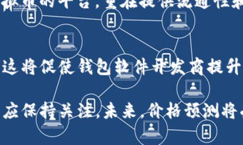 baioti虚拟币钱包软件价格预测：未来趋势与市场分析/baioti  
虚拟币, 钱包软件, 价格预测, 市场分析/guanjianci  

随着数字货币的迅猛发展，虚拟币钱包软件的重要性日益凸显。无论是投资者还是普通用户，安全、便捷的虚拟币钱包软件都成为了他们管理自己资产的重要工具。在这样的背景下，价格预测不仅涉及到软件本身的定价逻辑，更是影响用户选择的重要因素。本文将深入探讨虚拟币钱包软件的价格预测，分析市场趋势与未来发展方向。

一、虚拟币钱包软件的概述
虚拟币钱包软件是用于存储、发送和接收虚拟货币的工具，其功能类似于传统金融领域中的银行账户。根据存储方式的不同，钱包软件可以分为硬件钱包和软件钱包。其中软件钱包包括在线钱包、桌面钱包以及手机钱包等。每种类型的钱包软件都有其独特的优势与劣势。
在线钱包因其便利性而受到广泛使用，用户可以随时随地访问自己的资产；桌面钱包提供相对更高的安全性；而手机钱包则结合了两者的优点，能够实现随时随地的交易和访问。随着区块链技术的不断演进，虚拟币钱包软件的功能也不断升级，除了基本的钱包管理外，许多钱包软件还开始集成交易市场、借贷服务等功能，这也影响了它们的价格。

二、影响虚拟币钱包软件价格的因素
1. 功能丰富性：虚拟币钱包软件的价格往往与其提供的功能密切相关。具备多种功能的钱包软件，如集成交易所、提供借贷功能、支持多种虚拟货币等，通常其价格会高于功能单一的软件。
2. 安全性：钱包软件的安全性是用户关注的重点。采用多重签名技术、冷存储及其他安全措施的钱包，能够有效降低被黑客攻击的风险，因此这些软件的价格往往更高。
3. 用户体验：友好的用户界面、交易速度、客服支持等都是影响虚拟币钱包软件价格的重要因素。好的用户体验能够吸引和保持用户，这也会反过来影响价格。
4. 市场需求：市场对虚拟币的需求也是价格变动的重要原因。随着数字货币的普及和用户对虚拟币投资的增加，钱包软件的需求随之上涨，价格也可能随之上涨。

三、虚拟币钱包市场的未来发展趋势
1. 去中心化钱包的崛起：随着区块链技术的渐趋完善，去中心化钱包逐渐成为市场趋势。去中心化钱包的安全性更高，且用户对资产的控制性更强，因此在价格上也将具备竞争优势。
2. 与DeFi结合：去中心化金融（DeFi）正是数字货币领域中的热门趋势，许多钱包软件开始与DeFi平台进行整合，提供借贷、流动性挖矿等服务，这将提升其整体价值与价格。
3. 合规性要求增加：随着监管政策不断完善，合规性将成为虚拟币钱包软件的重要考量因素，符合法规的钱包软件将更具市场竞争力，价格也可能随之调整。
4. 用户教育与服务提升：未来用户的教育将成为钱包软件发展的重要方向。提供优质的教育资源以及客服支持，将极大提升用户的使用体验，从而推动价格增长。

四、虚拟币钱包软件价格预测
根据当前市场趋势及以上所述因素，预计未来几年，虚拟币钱包软件的价格将出现明显增长，尤其是那些具备高安全性、多功能的高品质钱包软件。此外，随着越来越多用户进入市场，对便捷性和安全性的需求不断提升，市场对优质钱包软件的需求将持续增加，进一步推动价格上涨。

可能相关的问题

1. 虚拟币钱包软件有哪些类型？
虚拟币钱包软件主要分为四种类型：在线钱包、桌面钱包、手机钱包和硬件钱包。在线钱包是通过互联网访问的工具，使用便捷但安全性相对较低；桌面钱包需下载软件，一般认为安全性较高；手机钱包支持移动端，便利性强；硬件钱包则是实体设备，提供极高的安全性，但价格较高。用户应根据自身需求和使用习惯选择适合自己的钱包类型。

2. 如何选择一款适合自己的虚拟币钱包？
选择虚拟币钱包时，需要考虑多个因素：包括钱包的安全性、便利性、支持的虚拟币种类、用户评价以及开发团队的信誉等。安全性是首要考虑因素，可以查看钱包的软件是否经过审计，是否有多签名保护等措施。同时，钱包的用户界面应简洁易用，支持的币种越多越好，以便用户的资产多样化。此外，需关注开发团队的背景，以确保钱包软件的更新和支持。

3. 虚拟币钱包与交易所有何区别？
虚拟币钱包与交易所虽然都是管理虚拟资产的工具，但功能和目的存在本质区别。钱包主要用于存储、管理和发送虚拟币，强调安全性和用户的资产控制；而交易所则是用于买卖虚拟币的平台，重在提供流通性和交易功能。在交易所中，用户的虚拟币通常由交易所控制，因此其安全性相对较低。建议长期持有虚拟币的用户使用钱包，而频繁交易可以选择使用交易所。

4. 未来虚拟币钱包软件的监管趋势如何？
未来，虚拟币钱包软件的监管趋势将日益加强，各国对数字货币的监管政策逐步完善。为了保护投资者利益，许多国家可能会要求钱包软件提供透明的用户身份认证和资产合规性。这将促使钱包软件开发商提升合规性，而合规性更强的钱包软件将具有更高的市场竞争力。此外，这也对用户的隐私保护提出了新的挑战，如何在符合监管政策的同时保护用户隐私将成为未来发展的重要课题。

综上所述，虚拟币钱包软件的价格预测与市场走势息息相关，用户在选择钱包软件时应综合考虑多种因素。随着市场的不断发展，虚拟币钱包软件的种类与功能也会更加丰富，用户应保持关注。未来，价格预测将受多种因素的影响，包括功能、用户需求和监管趋势等.