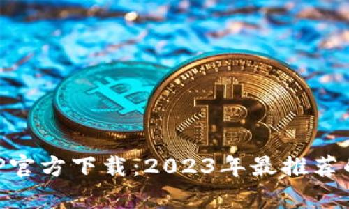 虚拟币钱包APP官方下载：2023年最推荐的安卓钱包应用
