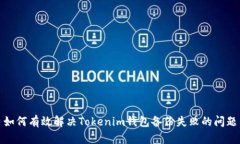 如何有效解决Tokenim钱包备份失败的问题