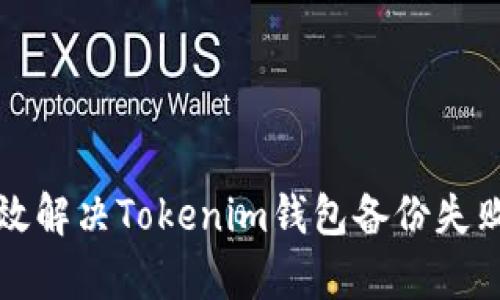 如何有效解决Tokenim钱包备份失败的问题
