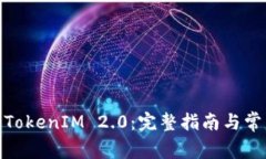 : 如何下载TokenIM 2.0：完整指南与常见问题解答
