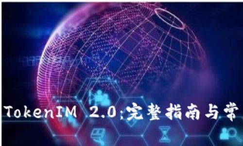 : 如何下载TokenIM 2.0：完整指南与常见问题解答