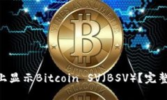 如何在Tokenim上显示Bitcoin SV（BSV）？完整指南与操