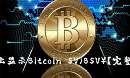如何在Tokenim上显示Bitcoin SV（BSV）？完整指南与操作步骤