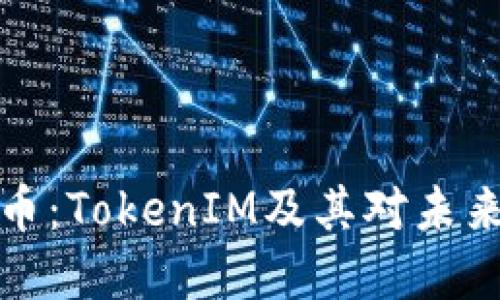 初探数字货币：TokenIM及其对未来金融的影响
