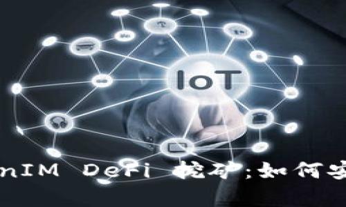  全面解析 TP 钱包的 TokenIM DeFi 挖矿：如何安全高效地进行数字资产投资