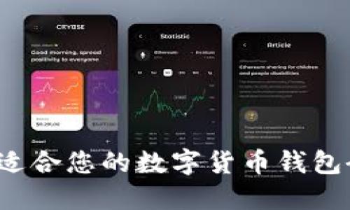 如何选择适合您的数字货币钱包研发公司？