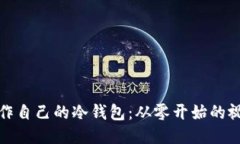 如何制作自己的冷钱包：从零开始的视频教程