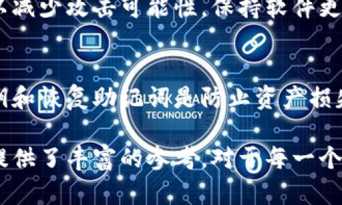 baioti区块链钱包的安全性与可靠性探讨：知乎用户的真实看法/baioti
区块链钱包,安全性,可靠性,知乎/guanjianci

随着区块链技术的迅猛发展，区块链钱包作为存储和管理加密货币的重要工具，受到了越来越多人的关注。在这个数字货币时代，如何确保我们的资产安全可靠，成为了大家普遍关心的问题。知乎作为一个汇集了大量知识分享的平台，众多用户在这里讨论了区块链钱包的安全性与可靠性。本文将详细探讨区块链钱包的安全性与可靠性，并分析用户在这一领域的真实看法。

什么是区块链钱包？
区块链钱包是一种软件程序或硬件设备，允许用户存储、发送和接收加密货币（如比特币、以太坊等）。区块链钱包的主要功能在于管理私钥和公钥，私钥是用户访问其数字资产的密码，而公钥则是对应的地址，其他人可以通过该地址向用户发送加密货币。

区块链钱包可以分为几种类型，包括热钱包、冷钱包、软件钱包和硬件钱包。热钱包连接互联网，方便快捷，但相对安全性较低；冷钱包则离线存储，安全性较高，但使用起来不够便利。不同类型的钱包适合不同的用户需求，用户在选择钱包时需要根据自己的情况进行权衡。

区块链钱包的安全性分析
在讨论区块链钱包的安全性之前，我们需要明确几个关键要素。首先，区块链钱包的安全性主要取决于用户的私钥管理。私钥一旦泄露，恶意用户便可轻易控制钱包中的数字资产。因此，妥善保管私钥至关重要。

其次，不同钱包的安全措施也各不相同。例如，某些钱包采取多重签名技术，要求多个私钥共同签名才能进行交易，增加安全性。而一些硬件钱包则使用物理设备进行加密存储，大大减少了被黑客攻击的风险。

此外，钱包的开发团队和技术社区对安全性也有影响。许多知名的钱包项目会定期进行安全审核和更新，以修复潜在漏洞。用户可以参考这些项目的活跃社区和开发者背景，以了解其安全性。

区块链钱包的可靠性分析
可靠性与安全性虽然密切相关，但仍有着不同的定义。可靠性通常指的是钱包的稳定性与可用性。例如，钱包是否能够在高峰期顺畅地进行交易，是否能持续提供服务等。这些因素影响着用户对钱包的信任程度。

一些用户在讨论区块链钱包时，提到了他们对交易速度和费用的体验。交易延迟或费用高昂可能会影响用户在关键时刻进行交易的能力，从而降低了对钱包的整体信任。

另外，技术支持与客服服务也是决定钱包是否可靠的重要因素。如果用户在使用过程中遇到问题，能否及时得到帮助，关系到用户的使用体验和对钱包的信任程度。

常见的区块链钱包安全性问题
尽管区块链钱包在技术上设计得相对安全，但仍然存在一些常见的安全性问题。例如，钓鱼攻击、恶意软件、社交工程等都是影响用户安全的重要因素。

钓鱼攻击是用户在使用钱包时应特别警惕的一种网络攻击方式，攻击者通过伪装成合法网站或服务，诱使用户输入私钥或密码。为了避免此类攻击，用户应始终确保访问的网址正确，避免点击不明链接。

恶意软件同样是钱包用户的一个隐患，尤其是使用热钱包的用户。安装不明来源软件可能导致恶意代码进入设备，窃取用户的数据和资产。因此，用户应在确保设备安全的基础上，使用防病毒软件维护系统安全。

用户在知乎的讨论与看法
在知乎上，用户对区块链钱包的安全性和可靠性展开了广泛的讨论。一些用户分享了他们的亲身经历，包括使用不同钱包的感受、安全防护的措施及其实际效果。很多用户表示，选择一个知名度高、受欢迎的钱包项目可以有效提高安全性与可靠性。

同时，许多用户提到，通过多重备份私钥和定期更改密码等方式来提升个人资产的安全。此外，用户也在讨论如何选择合适的钱包类型来满足自己的需求，例如长期开采或日常交易等。

潜在的相关问题
在讨论区块链钱包的安全与可靠性时，以下四个问题常被提及：

h41. 如何选择安全的区块链钱包？/h4
选择安全的区块链钱包，首先要考虑钱包的类型及其适用场景。热钱包适合频繁交易，而冷钱包适合长期存储。选择知名品牌的硬件钱包或经过充分测试的软件钱包是较为明智的选择。此外，查看用户的评价、社区反馈及开发团队的安全审核记录也是重要的参考因素。

h42. 区块链钱包的私钥管理技巧有哪些？/h4
私钥管理是确保钱包安全的核心。首先，用户应避免在联网设备上保存私钥，而是选择加密存储或纸质备份。此外，启用多因素认证，定期更改密码，使用强密码和记住不使用或不信任的设备等都是有效的私钥管理技巧。

h43. 区块链钱包是否会被黑客攻击？/h4
区块链钱包是相对安全的，但仍然面临黑客攻击的风险。尤其是热钱包容易受到网络攻击，而冷钱包则相对安全。用户需要了解其钱包的潜在风险，并采取适当的安全措施以减少攻击可能性。保持软件更新和使用强密码是抵抗黑客攻击的关键。

h44. 如何应对区块链钱包丢失或被盗的情况？/h4
如果区块链钱包丢失或被盗，用户的首要任务是立刻改变与钱包相关的所有密码。如果使用的是硬件钱包，最好立即联系相关客服进行处理。在丢失钱包之前，定期备份私钥和恢复助记词是防止资产损失的重要手段。

总结来说，区块链钱包的安全性与可靠性是需要用户多方面考虑的因素，包括私钥管理、钱包类型选择以及社区反馈等。知乎上用户的经验分享，为我们深入了解这一领域提供了丰富的参考，对于每一个想要安全管理数字资产的用户来说，做到以上几点将对保障资产安全大有裨益。