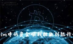 如何将Tokenim中的资金顺利提款到银行卡和其他钱