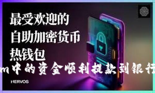 如何将Tokenim中的资金顺利提款到银行卡和其他钱包