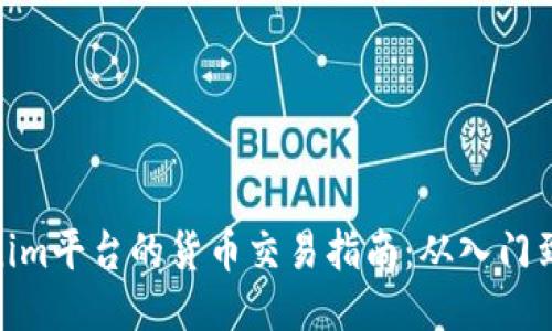 Tokenim平台的货币交易指南：从入门到精通