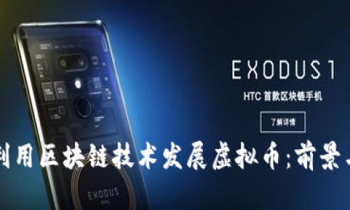 小米如何利用区块链技术发展虚拟币：前景与挑战解析