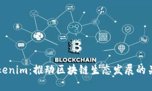 激动Tokenim：推动区块链生态发展的关键因素