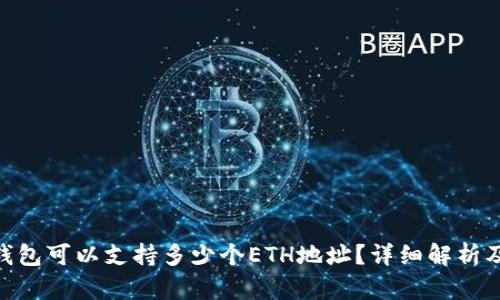 Tokenim钱包可以支持多少个ETH地址？详细解析及使用指南
