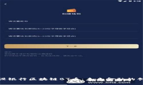 探索建设银行区块链BT币：未来金融的创新之路