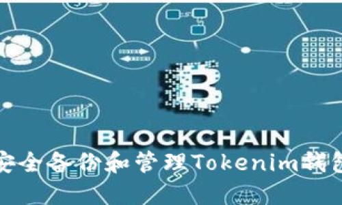 如何安全备份和管理Tokenim钱包密码