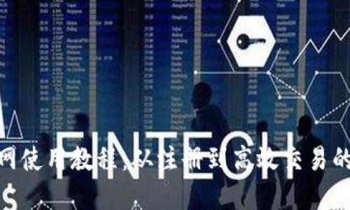 TokenIM官网使用教程：从注册到高效交易的全方位指南