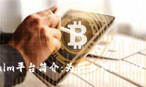 Tokenim平台简介：为什么不支持HECO链？