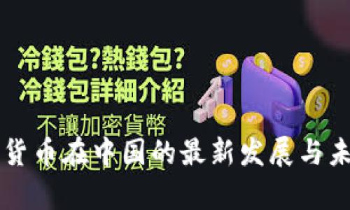 区块链数字货币在中国的最新发展与未来趋势分析