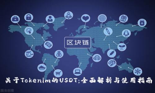 关于Tokenim的USDT：全面解析与使用指南