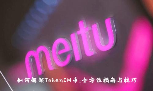 如何解锁TokenIM币：全方位指南与技巧