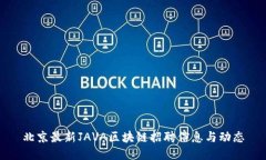 北京最新JAVA区块链招聘信息与动态