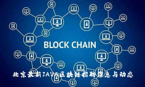 北京最新JAVA区块链招聘信息与动态