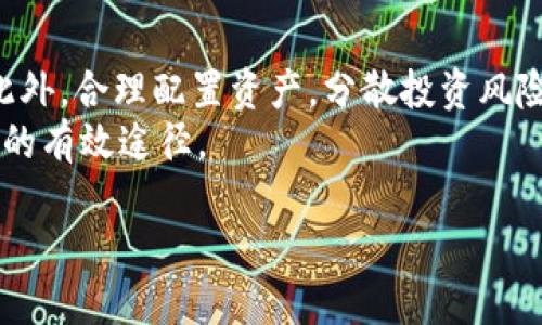   如何成功入驻Tokenim平台：全方位指南 / 
 guanjianci Tokenim, 加密货币, 区块链, 数字资产 /guanjianci 

在当前快速发展的数字经济中，Tokenim作为一个新兴的区块链平台，为用户提供了安全、透明且高效的数字资产交易服务。对于希望充分利用这一平台的用户而言，如何成功入驻是一个重要课题。本文将全面阐述入驻Tokenim的流程与注意事项，帮助用户顺利进入这个加密货币的世界。

什么是Tokenim？
Tokenim是一个基于区块链技术的综合性平台，专注于数字资产的交易与管理。这个平台不仅提供了多种加密货币的交易服务，还致力于构建一个开放、透明、安全的生态系统。用户可以通过Tokenim进行币种交易、资产管理、投资组合的构建等多项服务。同时，Tokenim在安全性方面也采取了多个措施，确保用户的资产安全。

入驻Tokenim的必要准备
想要顺利入驻Tokenim，用户需要提前做好一系列准备工作。这些准备不仅涉及个人信息的收集和整理，还有对平台规则的理解和对市场的分析。
首先，用户需要准备好身份证明文件，包括个人身份证或护照扫描件。这是为了验证用户身份，确保平台的合规性。其次，用户还需要准备一个有效的电子邮箱和手机号码，以便于接收平台提送的验证码和其他重要信息。
此外，用户需要对区块链及其技术原理有基本的了解，尤其是了解Tokenim支持的加密货币类型和市场动态。这些知识将有助于用户更好地进行后续的币种交易和项目投资。

如何进入Tokenim平台并完成注册
完成准备工作后，用户可以通过访问Tokenim的官方网站，进入注册页面。整个注册流程相对简单，用户只需按照提示填写相关信息，并进行身份验证即可。
在官网上，用户需要点击“ 注册” 按钮，填写必要的个人信息，包括用户名、邮箱地址及设置密码。提交信息后，用户将会收到一封电子邮件，邮件中包含身份验证的链接或验证码。用户需根据提示完成邮箱验证。
完成邮箱验证后，用户将被要求上传身份证明文件，并填写个人信息。这一步骤非常重要，平台会审核用户的身份信息，以保证用户的合法性。
在身份审核通过后，用户将可以登陆Tokenim平台，开始进行数字资产交易。

入驻后的资产管理
成功入驻Tokenim后，用户需熟悉平台的资产管理功能。Tokenim为用户提供了多种资产配置方案，让用户能够根据自身的风险承受能力与投资偏好制定出合理的投资策略。
用户首先需要学习如何进行资金的充值与提取。一般而言，用户可以通过银行转账、信用卡或数字货币进行资金注入。充值后，资产将被转入用户的数字钱包中，用户可以随时进行交易。
此外，Tokenim还提供了资产统计与分析工具，用户可以随时查看自己的资产变动情况、收益率等数据，从而做出相应的交易决策。

如何保证交易的安全性
在加密货币的交易过程中，安全性是用户最为关注的问题之一。Tokenim在这方面采取了一系列措施，以保障用户资产的安全。
首先，Tokenim采用了多重认证机制，包括邮箱验证、手机短信验证等。这些措施能有效防止未授权的访问。其次，平台还采用了最新的加密技术，保护用户的交易信息和资产安全。此外，Tokenim还为用户提供了冷钱包存储选项，用户可以选择将其大部分资产存储在不联网的冷钱包中，以最大程度上降低被黑客攻击的风险。

常见问题解答

问题1：入驻Tokenim需要多长时间？
入驻Tokenim的时间取决于多个因素，包括用户提交信息的完整性和准确性，以及平台的审核速度。通常情况下，如果用户能够快速提交所需的身份验证文件，审核过程可能在几个小时内完成。但有时，由于系统繁忙或其他不可预见的因素，审核可能会延迟到几天。因此，建议用户在提交信息后定期检查邮箱，以便及时处理可能需要的补充信息。

问题2：Tokenim支持哪些加密货币交易？
Tokenim旨在为用户提供丰富的交易体验。根据不同的市场需求，Tokenim支持多种加密货币的交易，包括比特币（BTC）、以太坊（ETH）、莱特币（LTC），以及许多其他新兴的数字货币。用户可以通过市场筛选功能找到自己感兴趣的币种，进行相应的投资。此外，Tokenim还定期更新其支持的货币列表，以适应全球加密市场的变化。

问题3：Tokenim的交易费用如何？
交易费用是用户在入驻Tokenim时需要提前了解的重要内容。Tokenim的费用结构通常包括交易手续费、提现费用等。交易手续费通常是按交易金额的一定比例收费，而提现费用则是按照用户选择的提现方式而有所不同。一般来说，Tokenim的交易费用在同类平台中具有相对竞争力。此外，平台还会不定期推出优惠活动和折扣，用户可关注平台的公告以获取更多信息。

问题4：如何提高在Tokenim上的投资收益？
在Tokenim上提高投资收益需要用户具备一定的市场分析能力和风险管理能力。用户首先应当学习如何利用技术分析和基本面分析来判断市场趋势与币种价格变动。此外，合理配置资产，分散投资风险，也能有效提高收益。例如，用户可以将资金分成多个部分，分别投资于不同的币种，降低单一币种波动带来的风险。
同时，用户还应关注市场动态，及时获取有关行业的新闻、市场行情及交易策略的信息。参与Tokenim平台的社区活动，向其他成功的投资者学习经验，亦是提升投资收益的有效途径。

总之，成功入驻Tokenim并不复杂，通过了解平台规则与市场动态，并合理管理投资策略，用户将能在这一区块链平台上收获丰富的数字资产交易体验。