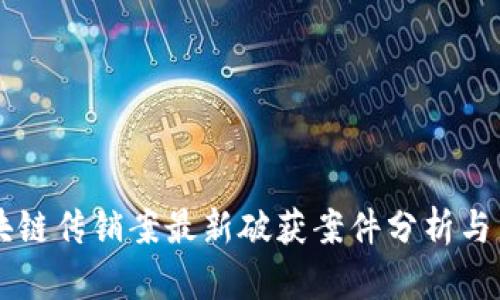 区块链传销案最新破获案件分析与启示