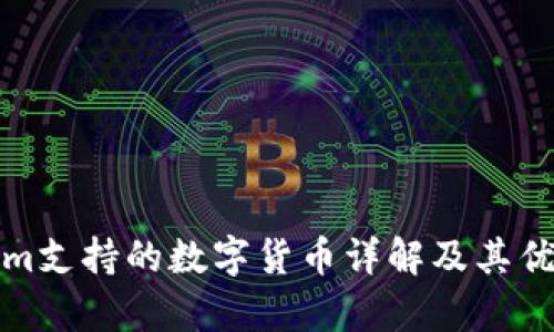 Tokenim支持的数字货币详解及其优势分析