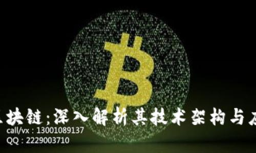 AOT币区块链：深入解析其技术架构与应用前景