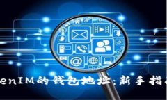 如何找到TokenIM的钱包地址：新手指南与实用技巧