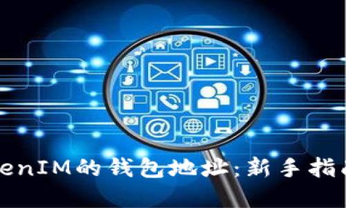 如何找到TokenIM的钱包地址：新手指南与实用技巧
