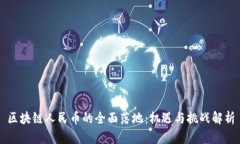 区块链人民币的全面落地：机遇与挑战解析