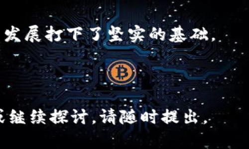   R3区块链平台使用的数字货币及其生态系统详解 / 

 guanjianci R3, 区块链, 数字货币, Corda /guanjianci 

---

R3区块链平台概述

R3是一家专注于区块链技术研发的公司，成立于2014年，主要致力于为金融服务行业提供区块链解决方案。R3开发的Corda平台是一种分布式账本技术，旨在满足金融机构的需求。与比特币和以太坊等公有链不同，Corda是一种准许可区块链，侧重于隐私和交易的高效率处理。

Corda平台支持各种数字资产的创建、管理和交易，但它并不依赖于某一种特定的数字货币。相反，Corda设计了自己的货币标准，以便为用户提供灵活性和安全性。在这个生态系统中，不同的组织可以创建和使用自己的数字货币和资产。

Corda平台上的数字货币

在R3的Corda平台上，用户可以使用多种数字货币和代币，具体取决于合作的金融机构和项目需求。Corda允许用户在其平台上轻松地创建和交易各类数字资产，而不仅限于传统的加密货币。因此，无法简单地说R3使用一种特定的数字货币。

例如，一些采用Corda的平台可能会使用区块链发行的代币，这些代币可能是作为某种金融产品的基础资产。用户可以在Corda网络上进行这些数字货币的交易和流通。

常见的数字货币和代币类型

在R3的Corda平台上，常见的数字资产类型包括但不限于：

ul
    listrong稳定币：/strong这些是与法定货币挂钩的数字货币，目的是保持价值稳定，例如USDC和Tether。/li
    listrong证券代币：/strong这些代币代表持有者在某个实物资产或投资中的所有权，通常用于融资和股权交易。/li
    listrong商品代币：/strong这些代币可以代表特定商品的所有权，比如黄金或石油。/li
    listrong支付代币：/strong作为交易媒介用于支付服务，较为接近传统的货币功能。/li
/ul

R3与其他区块链平台的不同之处

与其他区块链平台相比，R3的Corda平台具有几个显著的不同点：

ul
    listrong隐私性：/strongCorda允许参与者仅共享必要的交易信息，而不是所有信息。这对金融业尤其重要，因为涉及敏感的商业和客户数据。/li
    listrong许可机制：/strongCorda是一个渐进的许可区块链，允许用户在控制范围内加入网络，这样有助于确保网络的安全性和稳定性。/li
    listrong有向图模型：/strongCorda使用有向图而非传统的区块链结构，这使其在交易处理效率上表现更优。/li
/ul

可能相关的问题

1. R3 Corda平台的应用场景是什么？

R3的Corda平台广泛应用于金融服务业，包括但不限于银行、保险、资本市场等多个领域。以下是一些具体的应用场景：

ul
    listrong智能合约：/strongCorda允许用户编写智能合约，从而在满足特定条件时自动执行交易。这在贷款和融资、保险索赔等场景中大大提高了效率。/li
    listrong资产管理：/strongCorda为证券、基金管理、房地产等领域提供解决方案，通过数字化资产管理提高运营效率，降低成本。/li
    listrong供应链金融：/strongCorda可以帮助参与者在供应链中分享信息，从而融资流程，降低风险。/li
    listrong跨境支付：/strongCorda的特性使得跨境支付变得更加透明和高效，通过减少中介环节降低费用。/li
/ul

总的来说，R3 Corda的应用场景非常广泛，尤其是在需要隐私保护和高效交易处理的场合，Corda表现出色。无论是从金融服务的角度，还是从技术适配的层面，Corda都为传统行业的数字化转型提供了坚实的支持。

2. 如何在Corda平台上创建数字货币？

在Corda平台上创建数字货币可以通过以下步骤实现：

ol
    listrong确定货币标准：/strong首先需要定义货币的性质和功能，比如它是稳定币、证券代币还是商品代币。/li
    listrong开发智能合约：/strong开发描述该代币功能的智能合约。此合约将包括发行、转让和赎回等逻辑和规则。/li
    listrong部署智能合约：/strong在Corda节点上部署开发好的智能合约，并确保相关参与者节点能够顺利访问。/li
    listrong发行货币：/strong通过合约执行发行交易，在网络中生成可用于流通的数字货币。/li
/ol

此外，在设计货币的过程中还需要考虑诸如监管合规、用途限制、权限控制和流通机制等因素，确保数字货币在实际应用中真正发挥其价值。由于R3 Corda平台非常灵活，各金融机构可以根据自己的具体需求定制化自己想要的数字货币。

3. R3 Corda的技术优势有哪些？

R3的Corda平台在技术上具备了众多优势：

ul
    listrong可扩展性：/strongCorda通过使用模块化的架构，可以根据不同的需求扩展功能，确保其可扩展性和灵活性。/li
    listrong高效性：/strongCorda的交易确认速度快，同时减少了对复杂共识机制的依赖，因此在处理大规模交易时表现出色。/li
    listrong隐私保护：/strongCorda设计的隐私保护机制确保了只有参与交易的各方才能访问相关信息，极大地保护了商业机密。/li
    listrong兼容性：/strongCorda不仅支持多种数字资产，还能与现有的金融系统和技术无缝集成。/li
    listrong活跃的开发社区：/strongCorda拥有一个活跃的开发社区，不断推动技术的发展与创新，为用户提供丰富的文档和支持。/li
/ul

以上技术优势使得R3 Corda平台在众多区块链解决方案中脱颖而出，尤其适用于对隐私性和效率要求极高的金融行业。

4. R3与其他区块链公司竞争的优势是什么？

在竞争激烈的区块链领域，R3具备以下竞争优势：

ul
    listrong行业专长：/strongR3与众多金融机构和监管单位有着深度合作，能够提供针对性极强的解决方案，帮助金融行业实现数字化转型。/li
    listrong技术创新：/strongCorda本身持续进行技术迭代，引入新的技术和功能，以满足不断变化的市场需求。/li
    listrong良好的声誉：/strong经过多年的发展，R3在金融和区块链领域已经建立了相对较好的品牌声誉，得到了广泛的认可。/li
    listrong强大的合作网络：/strong与全球知名金融机构和技术合作伙伴的合作，使得R3在发展业务和技术创新中具有更大的资源优势。/li
/ul

总的来说，R3以其独特的平台设计、强大的行业背景和持续的技术创新，有效地在区块链市场中占据了一席之地，并为未来的发展打下了坚实的基础。

---

以上内容为您提供了有关R3区块链平台使用的数字货币及其生态系统的详细介绍，并回答了多个相关问题。如需更多信息或继续探讨，请随时提出。