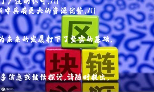   R3区块链平台使用的数字货币及其生态系统详解 / 

 guanjianci R3, 区块链, 数字货币, Corda /guanjianci 

---

R3区块链平台概述

R3是一家专注于区块链技术研发的公司，成立于2014年，主要致力于为金融服务行业提供区块链解决方案。R3开发的Corda平台是一种分布式账本技术，旨在满足金融机构的需求。与比特币和以太坊等公有链不同，Corda是一种准许可区块链，侧重于隐私和交易的高效率处理。

Corda平台支持各种数字资产的创建、管理和交易，但它并不依赖于某一种特定的数字货币。相反，Corda设计了自己的货币标准，以便为用户提供灵活性和安全性。在这个生态系统中，不同的组织可以创建和使用自己的数字货币和资产。

Corda平台上的数字货币

在R3的Corda平台上，用户可以使用多种数字货币和代币，具体取决于合作的金融机构和项目需求。Corda允许用户在其平台上轻松地创建和交易各类数字资产，而不仅限于传统的加密货币。因此，无法简单地说R3使用一种特定的数字货币。

例如，一些采用Corda的平台可能会使用区块链发行的代币，这些代币可能是作为某种金融产品的基础资产。用户可以在Corda网络上进行这些数字货币的交易和流通。

常见的数字货币和代币类型

在R3的Corda平台上，常见的数字资产类型包括但不限于：

ul
    listrong稳定币：/strong这些是与法定货币挂钩的数字货币，目的是保持价值稳定，例如USDC和Tether。/li
    listrong证券代币：/strong这些代币代表持有者在某个实物资产或投资中的所有权，通常用于融资和股权交易。/li
    listrong商品代币：/strong这些代币可以代表特定商品的所有权，比如黄金或石油。/li
    listrong支付代币：/strong作为交易媒介用于支付服务，较为接近传统的货币功能。/li
/ul

R3与其他区块链平台的不同之处

与其他区块链平台相比，R3的Corda平台具有几个显著的不同点：

ul
    listrong隐私性：/strongCorda允许参与者仅共享必要的交易信息，而不是所有信息。这对金融业尤其重要，因为涉及敏感的商业和客户数据。/li
    listrong许可机制：/strongCorda是一个渐进的许可区块链，允许用户在控制范围内加入网络，这样有助于确保网络的安全性和稳定性。/li
    listrong有向图模型：/strongCorda使用有向图而非传统的区块链结构，这使其在交易处理效率上表现更优。/li
/ul

可能相关的问题

1. R3 Corda平台的应用场景是什么？

R3的Corda平台广泛应用于金融服务业，包括但不限于银行、保险、资本市场等多个领域。以下是一些具体的应用场景：

ul
    listrong智能合约：/strongCorda允许用户编写智能合约，从而在满足特定条件时自动执行交易。这在贷款和融资、保险索赔等场景中大大提高了效率。/li
    listrong资产管理：/strongCorda为证券、基金管理、房地产等领域提供解决方案，通过数字化资产管理提高运营效率，降低成本。/li
    listrong供应链金融：/strongCorda可以帮助参与者在供应链中分享信息，从而融资流程，降低风险。/li
    listrong跨境支付：/strongCorda的特性使得跨境支付变得更加透明和高效，通过减少中介环节降低费用。/li
/ul

总的来说，R3 Corda的应用场景非常广泛，尤其是在需要隐私保护和高效交易处理的场合，Corda表现出色。无论是从金融服务的角度，还是从技术适配的层面，Corda都为传统行业的数字化转型提供了坚实的支持。

2. 如何在Corda平台上创建数字货币？

在Corda平台上创建数字货币可以通过以下步骤实现：

ol
    listrong确定货币标准：/strong首先需要定义货币的性质和功能，比如它是稳定币、证券代币还是商品代币。/li
    listrong开发智能合约：/strong开发描述该代币功能的智能合约。此合约将包括发行、转让和赎回等逻辑和规则。/li
    listrong部署智能合约：/strong在Corda节点上部署开发好的智能合约，并确保相关参与者节点能够顺利访问。/li
    listrong发行货币：/strong通过合约执行发行交易，在网络中生成可用于流通的数字货币。/li
/ol

此外，在设计货币的过程中还需要考虑诸如监管合规、用途限制、权限控制和流通机制等因素，确保数字货币在实际应用中真正发挥其价值。由于R3 Corda平台非常灵活，各金融机构可以根据自己的具体需求定制化自己想要的数字货币。

3. R3 Corda的技术优势有哪些？

R3的Corda平台在技术上具备了众多优势：

ul
    listrong可扩展性：/strongCorda通过使用模块化的架构，可以根据不同的需求扩展功能，确保其可扩展性和灵活性。/li
    listrong高效性：/strongCorda的交易确认速度快，同时减少了对复杂共识机制的依赖，因此在处理大规模交易时表现出色。/li
    listrong隐私保护：/strongCorda设计的隐私保护机制确保了只有参与交易的各方才能访问相关信息，极大地保护了商业机密。/li
    listrong兼容性：/strongCorda不仅支持多种数字资产，还能与现有的金融系统和技术无缝集成。/li
    listrong活跃的开发社区：/strongCorda拥有一个活跃的开发社区，不断推动技术的发展与创新，为用户提供丰富的文档和支持。/li
/ul

以上技术优势使得R3 Corda平台在众多区块链解决方案中脱颖而出，尤其适用于对隐私性和效率要求极高的金融行业。

4. R3与其他区块链公司竞争的优势是什么？

在竞争激烈的区块链领域，R3具备以下竞争优势：

ul
    listrong行业专长：/strongR3与众多金融机构和监管单位有着深度合作，能够提供针对性极强的解决方案，帮助金融行业实现数字化转型。/li
    listrong技术创新：/strongCorda本身持续进行技术迭代，引入新的技术和功能，以满足不断变化的市场需求。/li
    listrong良好的声誉：/strong经过多年的发展，R3在金融和区块链领域已经建立了相对较好的品牌声誉，得到了广泛的认可。/li
    listrong强大的合作网络：/strong与全球知名金融机构和技术合作伙伴的合作，使得R3在发展业务和技术创新中具有更大的资源优势。/li
/ul

总的来说，R3以其独特的平台设计、强大的行业背景和持续的技术创新，有效地在区块链市场中占据了一席之地，并为未来的发展打下了坚实的基础。

---

以上内容为您提供了有关R3区块链平台使用的数字货币及其生态系统的详细介绍，并回答了多个相关问题。如需更多信息或继续探讨，请随时提出。