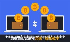 全面解析数字货币钱包的认证机制与用户安全